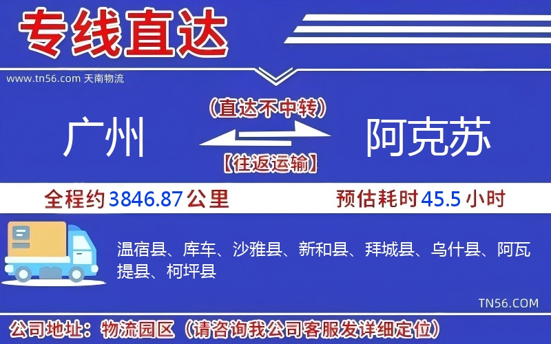 廣州到阿克蘇物流公司 廣州到阿克蘇物流公司