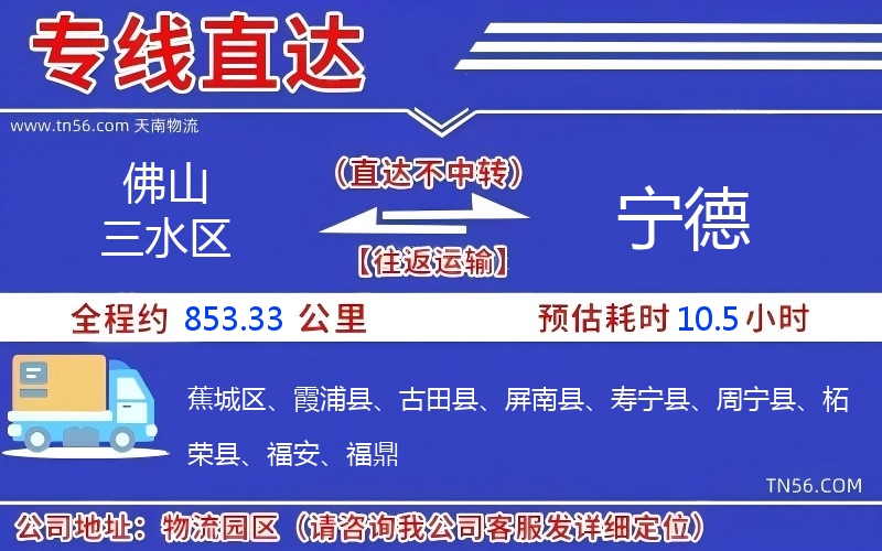 佛山三水區(qū)到寧德物流公司