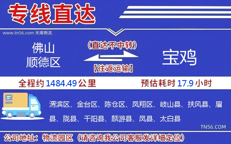 佛山順德區(qū)到寶雞物流公司