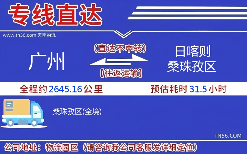 廣州到日喀則桑珠孜區(qū)物流公司 廣州到日喀則桑珠孜區(qū)物流公司