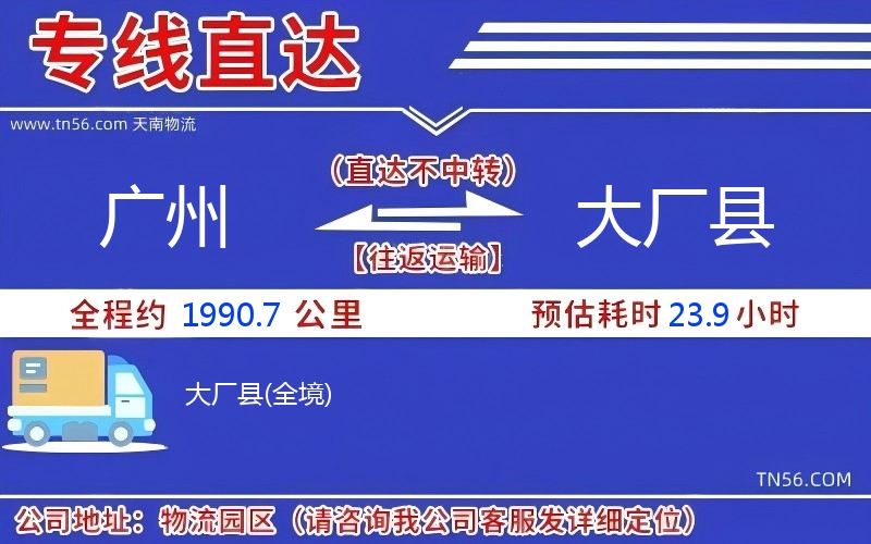 廣州到大廠縣物流公司 廣州到大廠縣物流公司