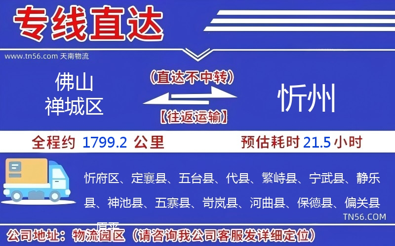 佛山禪城區(qū)到忻州物流公司 佛山禪城區(qū)到忻州物流公司