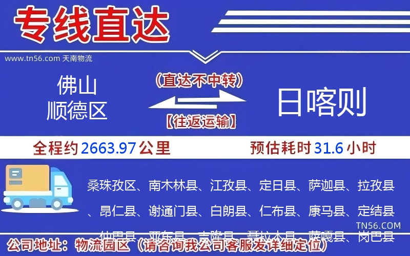 佛山順德區(qū)到日喀則物流公司 佛山順德區(qū)到日喀則物流公司