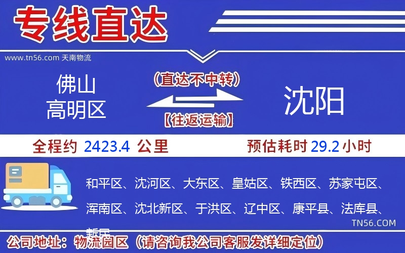 佛山高明區(qū)到沈陽(yáng)物流公司 佛山高明區(qū)到沈陽(yáng)物流公司