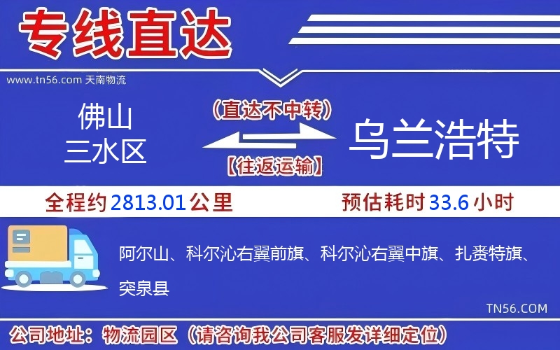 佛山三水區到烏蘭浩特物流公司 佛山三水區到烏蘭浩特物流公司