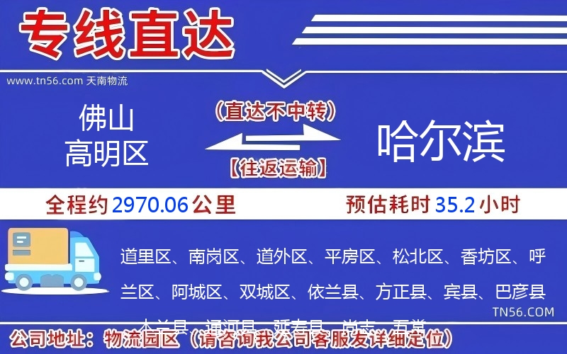 佛山高明區到哈爾濱物流公司 佛山高明區到哈爾濱物流公司