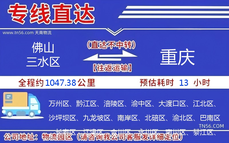 佛山三水區(qū)到重慶物流公司 佛山三水區(qū)到重慶物流公司