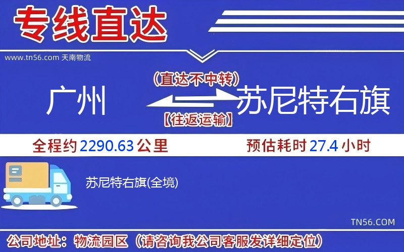 廣州到蘇尼特右旗物流公司 廣州到蘇尼特右旗物流公司