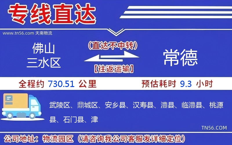 佛山三水區(qū)到常德物流公司 佛山三水區(qū)到常德物流公司