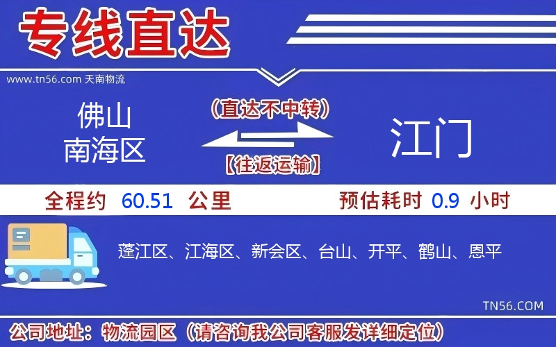 佛山南海區到江門物流公司