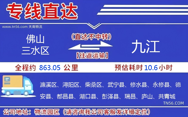 佛山三水區(qū)到九江物流公司 佛山三水區(qū)到九江物流公司