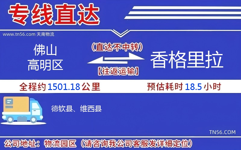 佛山高明區(qū)到香格里拉物流公司 佛山高明區(qū)到香格里拉物流公司