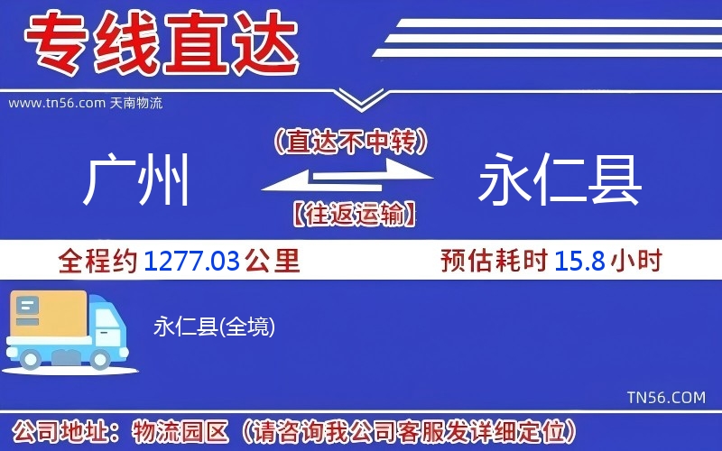 廣州到永仁縣物流公司 廣州到永仁縣物流公司