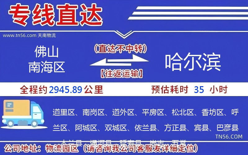 佛山南海區(qū)到哈爾濱物流公司 佛山南海區(qū)到哈爾濱物流公司