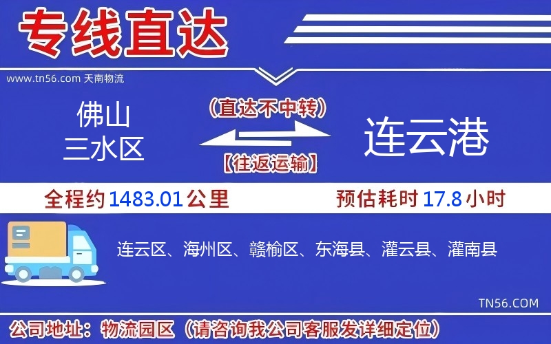 佛山三水區(qū)到連云港物流公司 佛山三水區(qū)到連云港物流公司