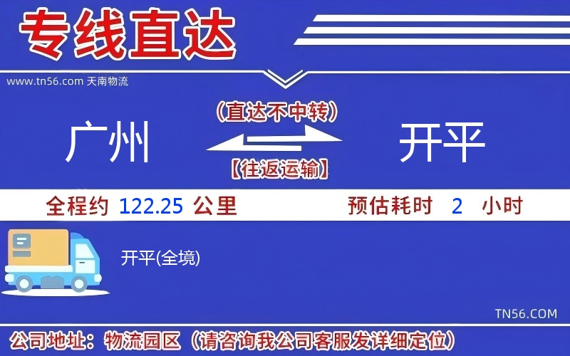 廣州到開平物流公司 廣州到開平物流公司