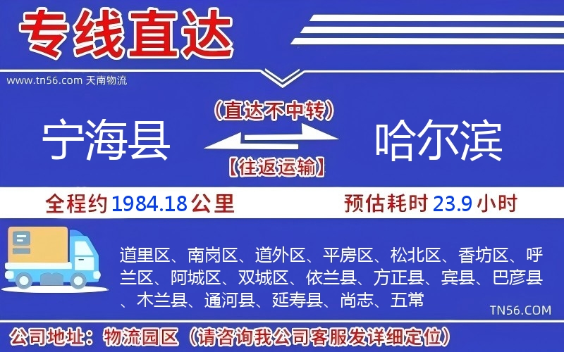 寧海縣到哈爾濱物流公司 寧海縣到哈爾濱物流公司