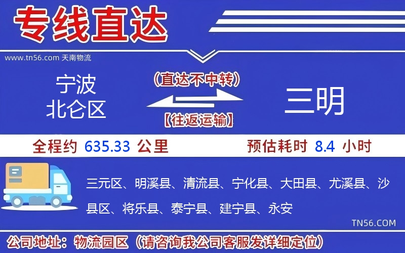 寧波北侖區到三明物流公司 寧波北侖區到三明物流公司