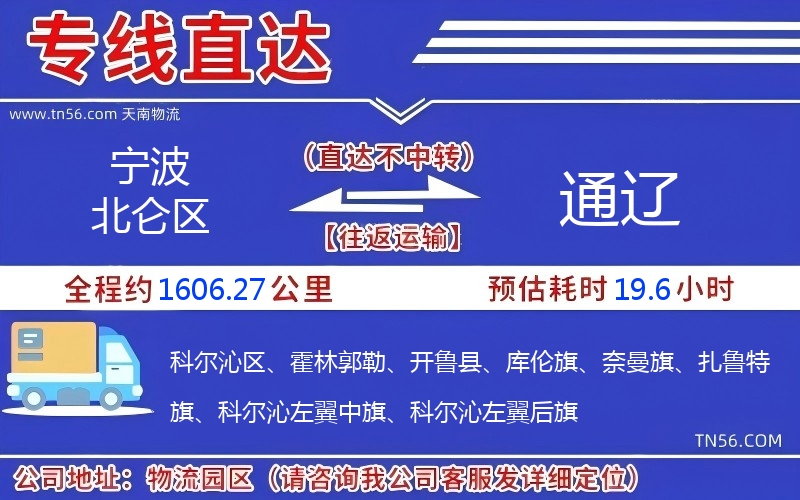 寧波北侖區(qū)到通遼物流公司 寧波北侖區(qū)到通遼物流公司