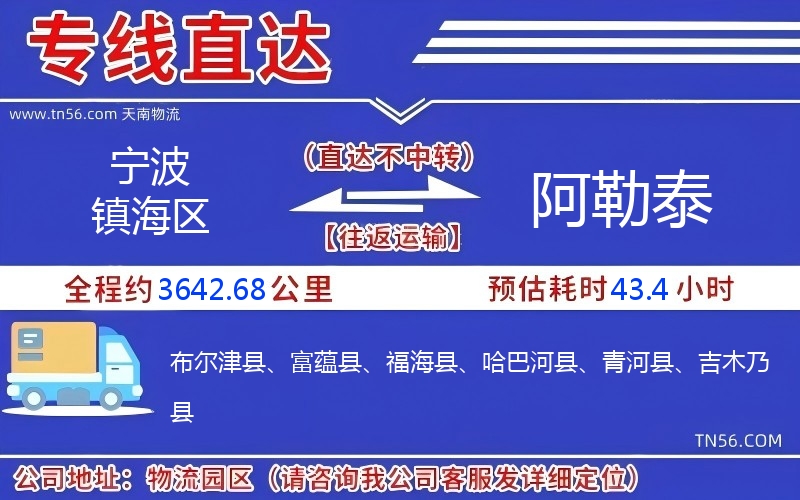 寧波鎮(zhèn)海區(qū)到阿勒泰物流公司 寧波鎮(zhèn)海區(qū)到阿勒泰物流公司