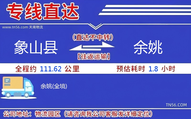 象山縣到余姚物流公司 象山縣到余姚物流公司