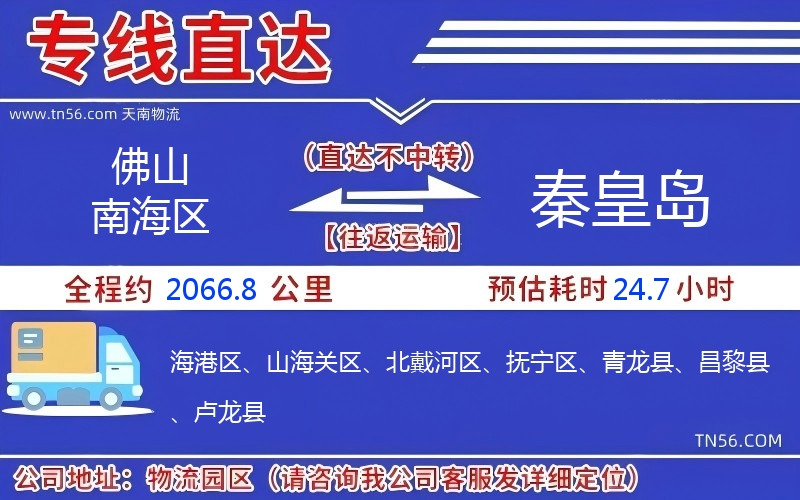 佛山南海區(qū)到秦皇島物流公司