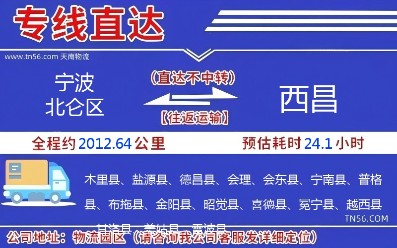 寧波北侖區到西昌物流公司