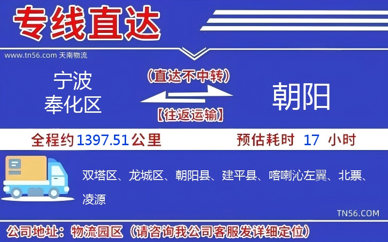 寧波奉化區(qū)到朝陽物流公司 寧波奉化區(qū)到朝陽物流公司