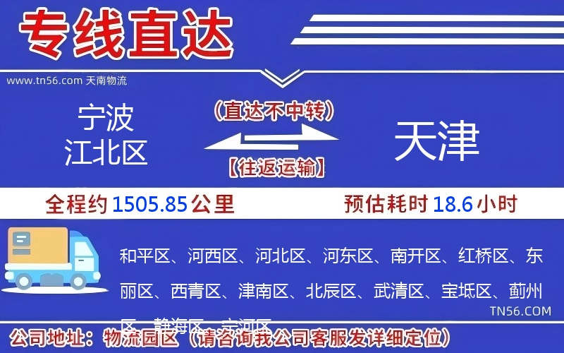 寧波江北區到天津物流公司 寧波江北區到天津物流公司