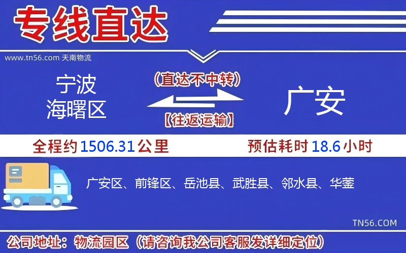 寧波海曙區到廣安物流公司