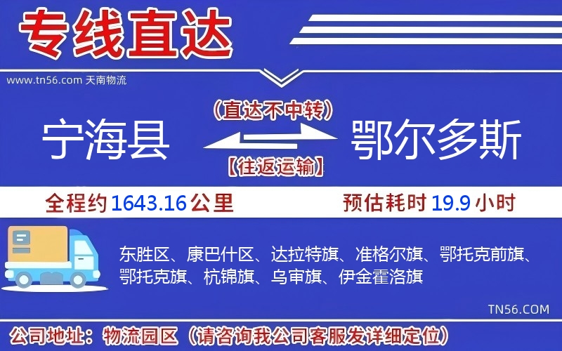 寧?？h到鄂爾多斯物流公司