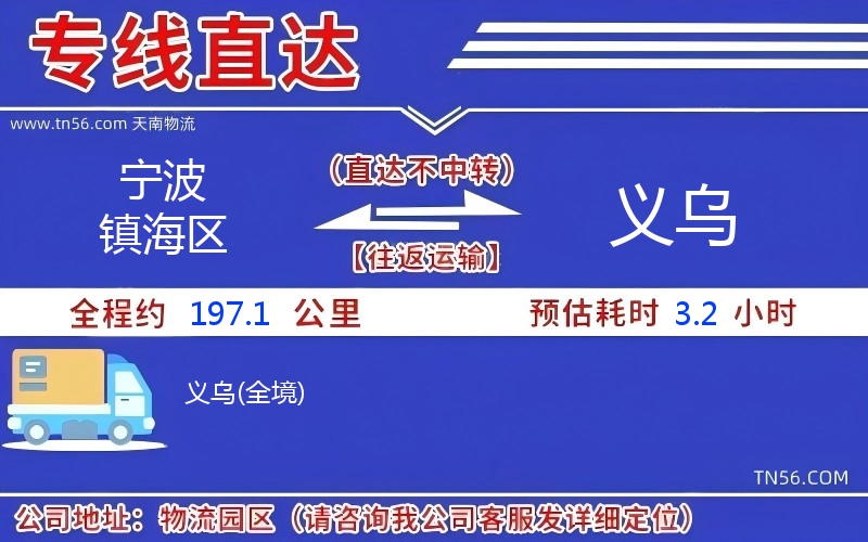 寧波鎮海區到義烏物流公司 寧波鎮海區到義烏物流公司