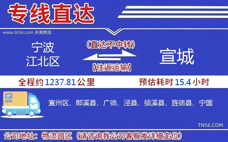 寧波江北區到宣城物流公司 寧波江北區到宣城物流公司