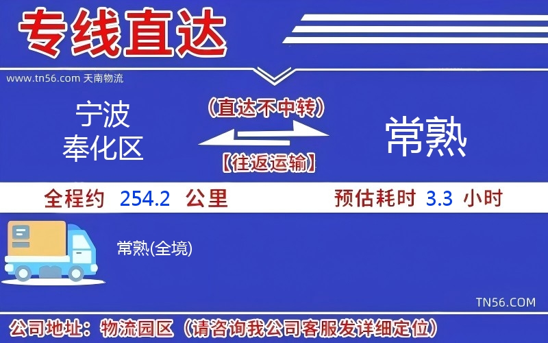 寧波奉化區到常熟物流公司 寧波奉化區到常熟物流公司