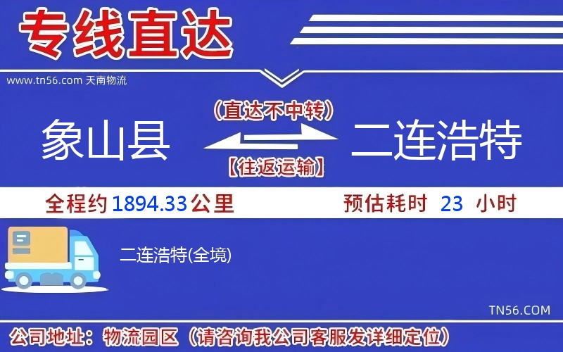 象山縣到二連浩特物流公司 象山縣到二連浩特物流公司