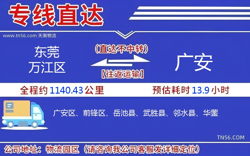 東莞萬江區到廣安物流公司 東莞萬江區到廣安物流公司