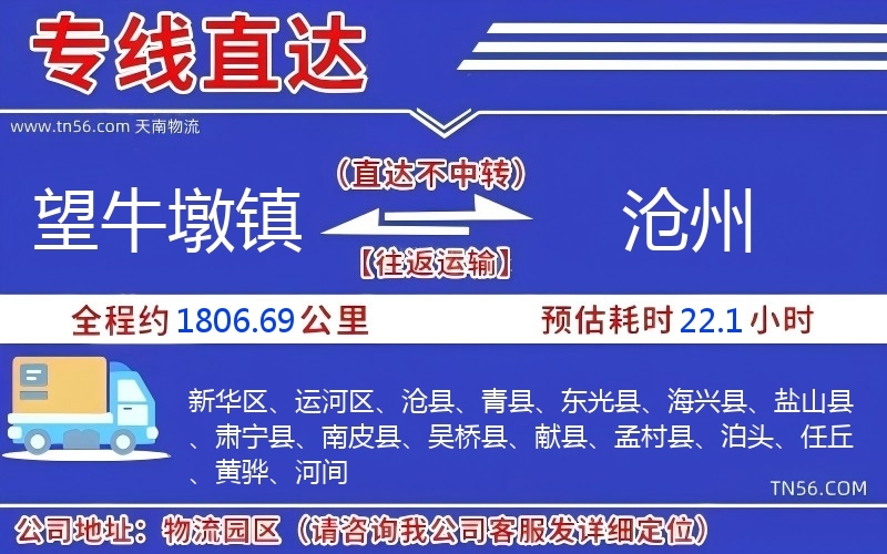 望牛墩鎮到滄州物流公司