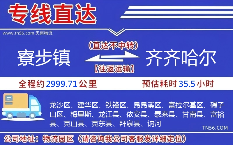 寮步鎮(zhèn)到齊齊哈爾物流公司 寮步鎮(zhèn)到齊齊哈爾物流公司