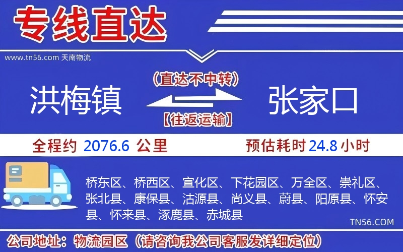 洪梅鎮(zhèn)到張家口物流公司