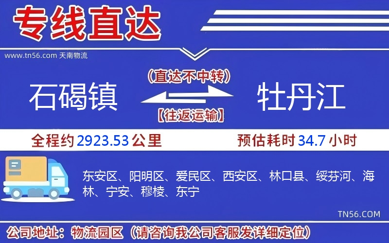 石碣鎮(zhèn)到牡丹江物流公司 石碣鎮(zhèn)到牡丹江物流公司