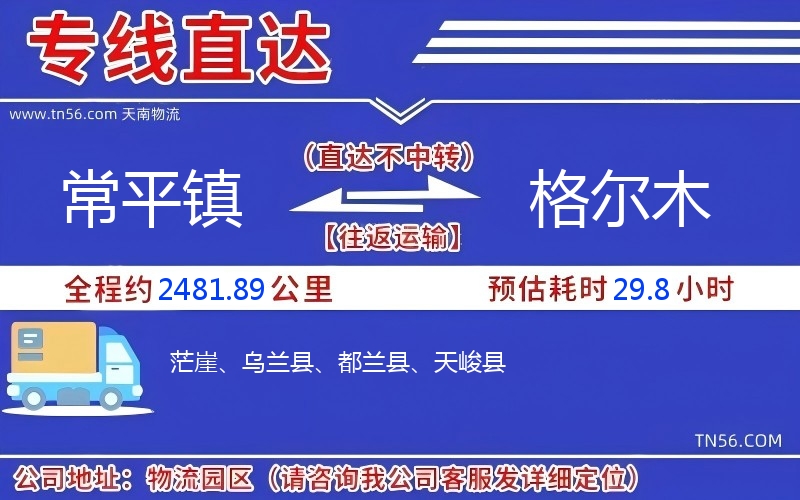 常平鎮到格爾木物流公司 常平鎮到格爾木物流公司