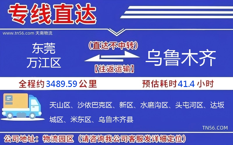 東莞萬江區(qū)到烏魯木齊物流公司 東莞萬江區(qū)到烏魯木齊物流公司