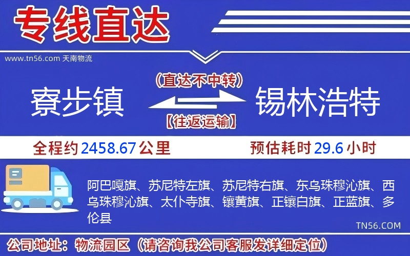 寮步鎮到錫林浩特物流公司 寮步鎮到錫林浩特物流公司