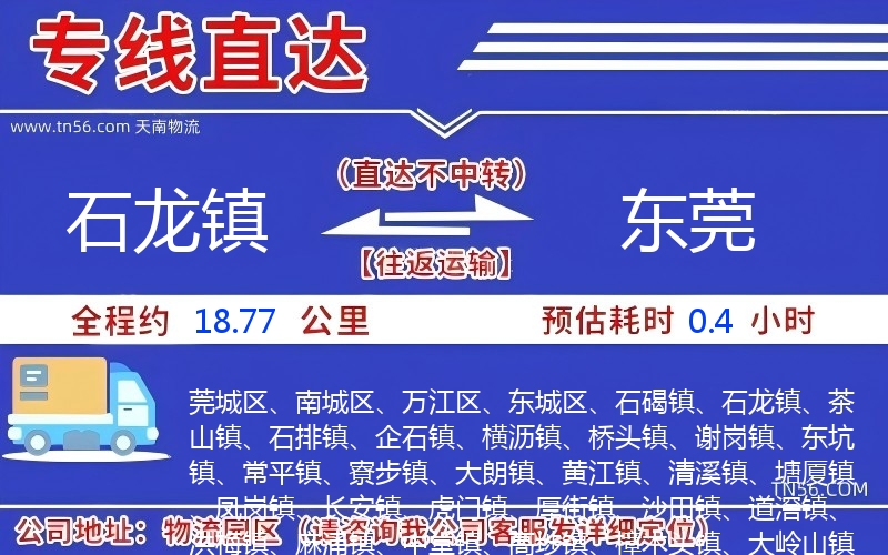 石龍鎮到東莞物流公司 石龍鎮到東莞物流公司