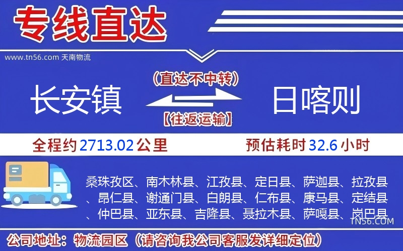 長安鎮(zhèn)到日喀則物流公司
