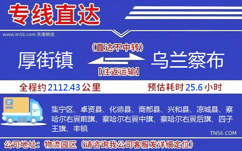 厚街鎮(zhèn)到烏蘭察布物流公司