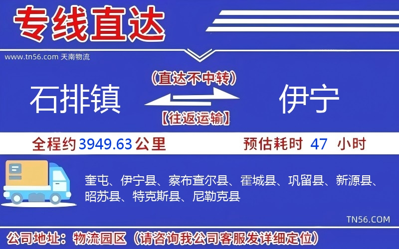 石排鎮到伊寧物流公司