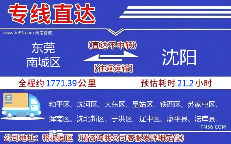 東莞南城區到沈陽物流公司 東莞南城區到沈陽物流公司