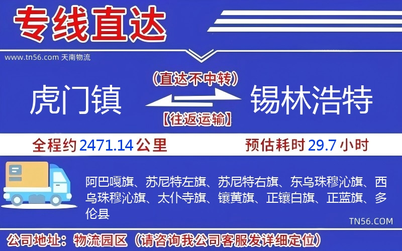 虎門鎮到錫林浩特物流公司