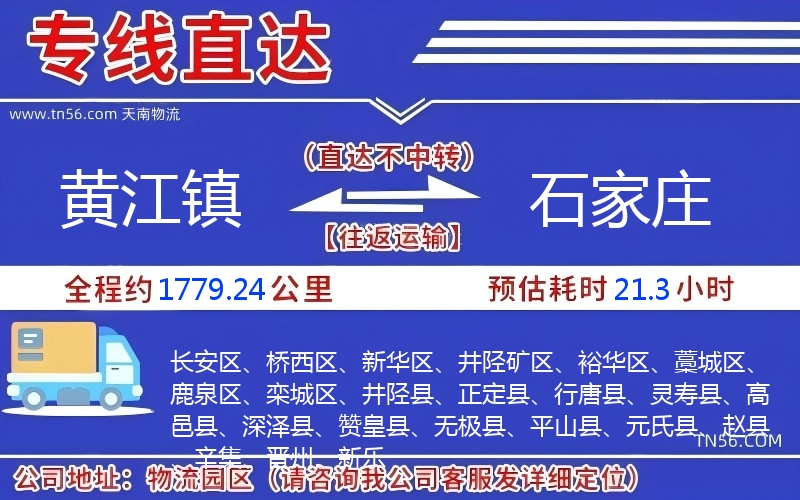 黃江鎮到石家莊物流公司